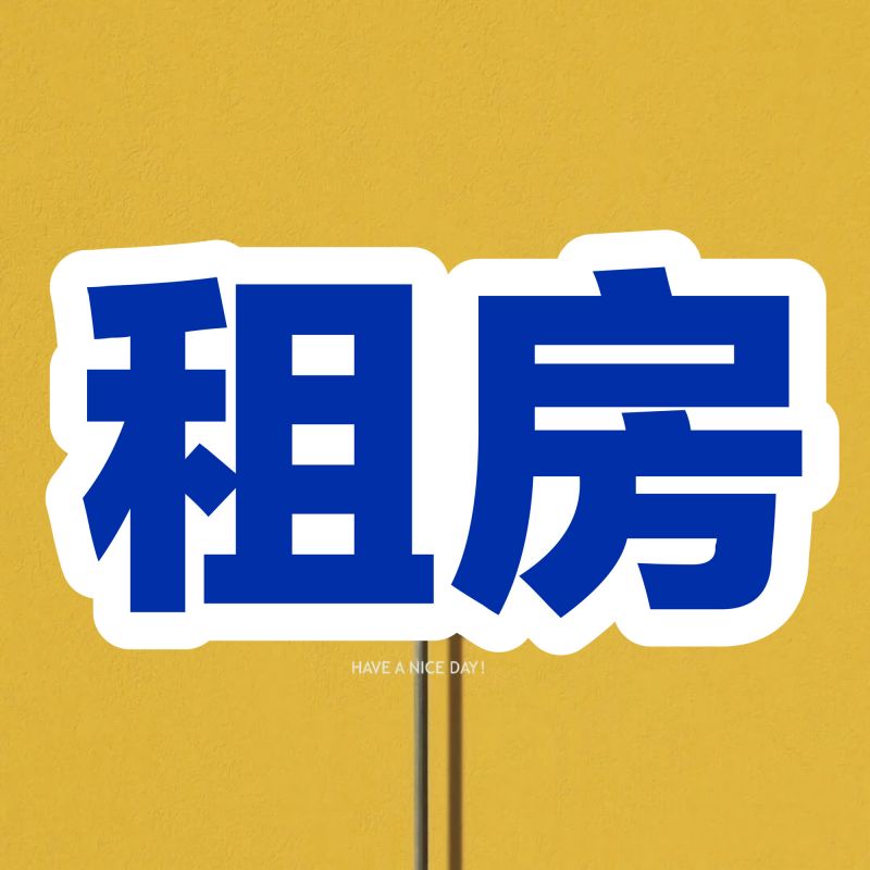 老二中附近60平套間出租！