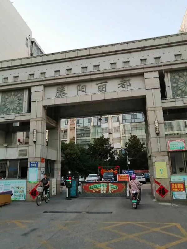 滕陽麗都拎包入住