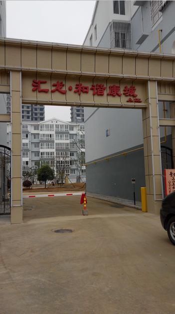 和諧康城西區可更名