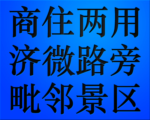濱湖鎮東古村濟微線路旁商住兩用永久產權