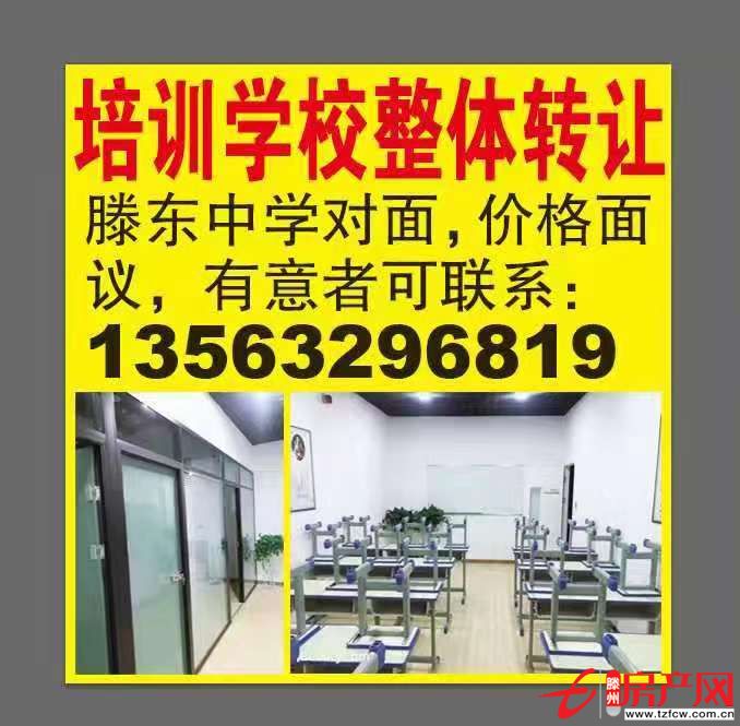 滕州中學對面，培訓學校轉讓
