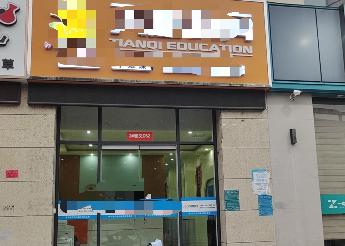 滕南中學對過門面房轉讓