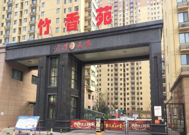 大同天下竹香苑