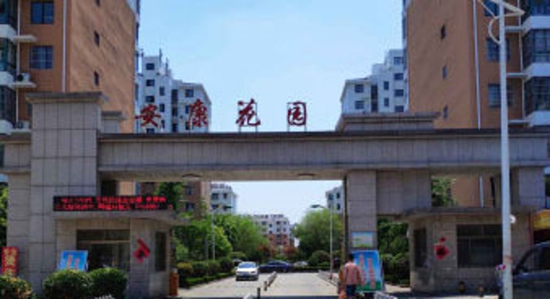 安康花園
